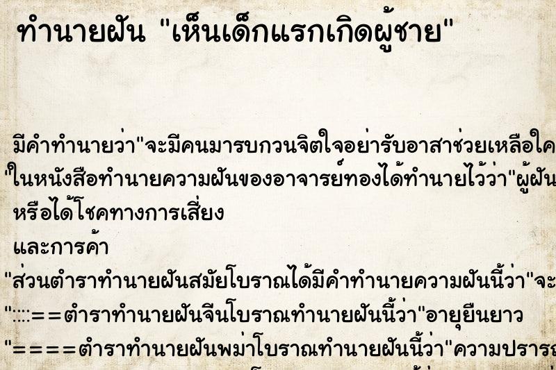 ทำนายฝันทำนายฝันเห็นเด็กแรกเกิดผู้ชาย