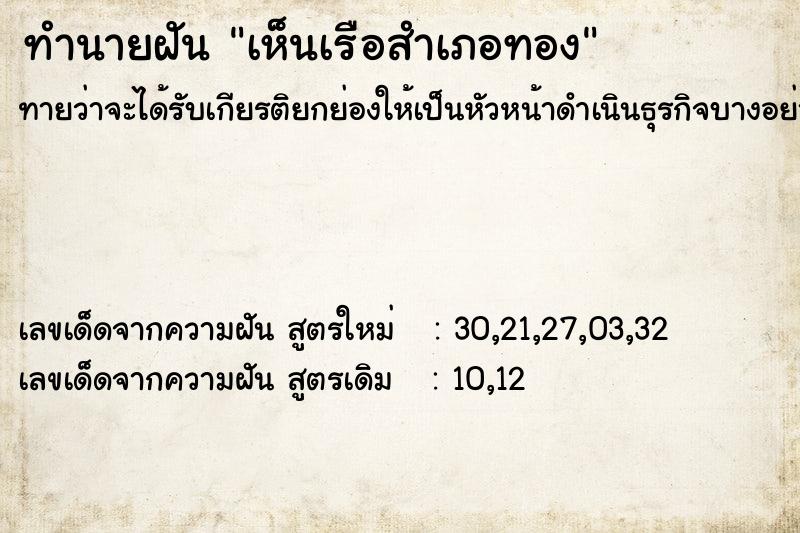 ทำนายฝันทำนายฝันเห็นเรือสำเภอทอง