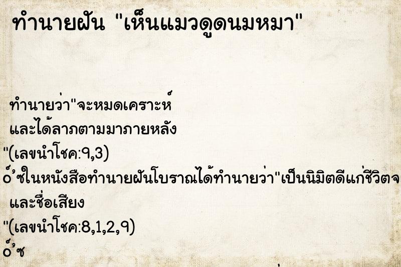 ทำนายฝัน เห็นแมวดูดนมหมา ทำนายฝัน เห็นแมวดูดนมหมา