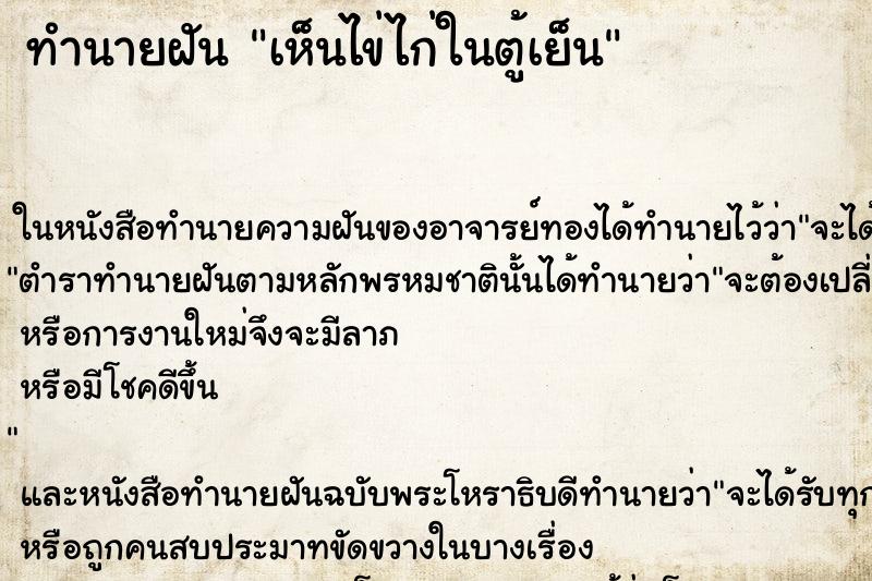 ทำนายฝันทำนายฝันเห็นไข่ไก่ในตู้เย็น