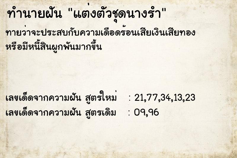 ทำนายฝันแต่งตัวชุดนางรำ ทำนายฝันทำนายฝันแต่งตัวชุดนางรำ