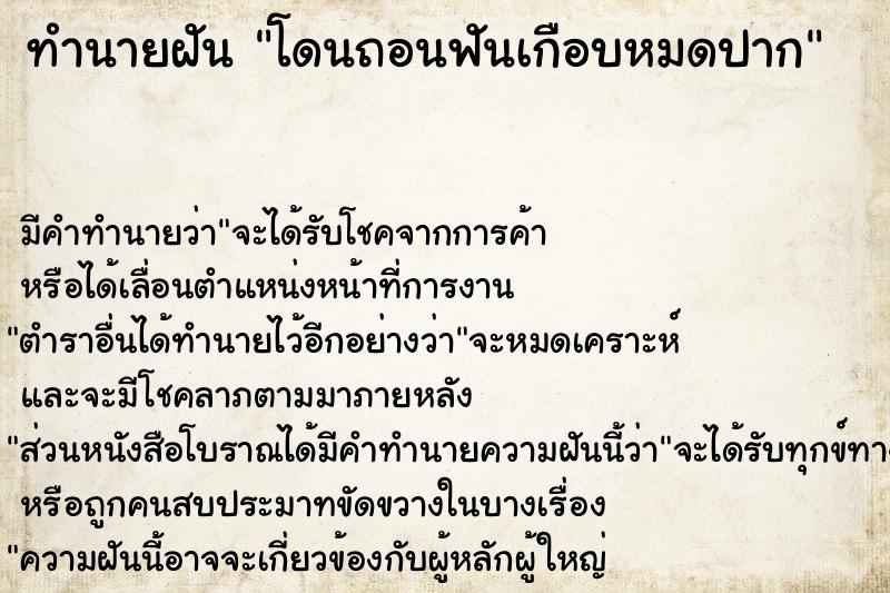 ทำนายฝัน โดนถอนฟันเกือบหมดปาก ตำราโบราณ แม่นที่สุดในโลก