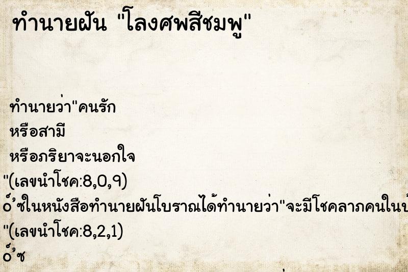 ทำนายฝันทำนายฝันโลงศพสีชมพู