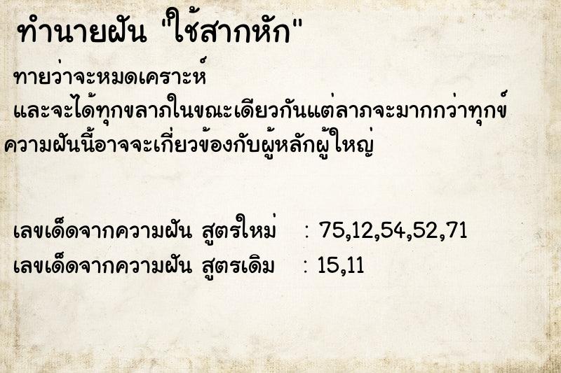 ทำนายฝัน ใช้สากหัก ตำราโบราณ แม่นที่สุดในโลก