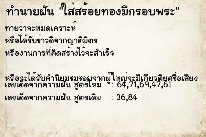 ทำนายฝันใส่สร้อยทองมีกรอบพระ ทำนายฝันทำนายฝันใส่สร้อยทองมีกรอบพระ