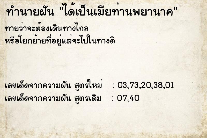 ทำนายฝันทำนายฝันได้เป็นเมียท่านพยานาค