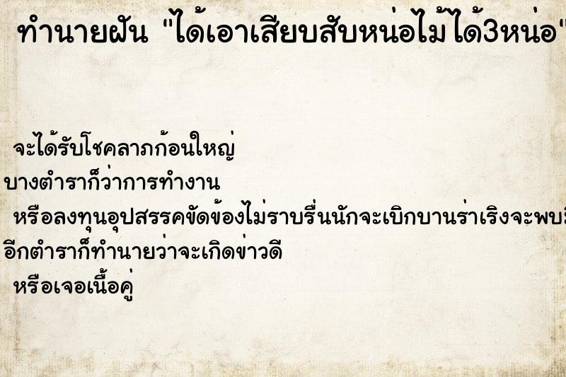 ทำนายฝันทำนายฝันได้เอาเสียบสับหน่อไม้ได้3หน่อ