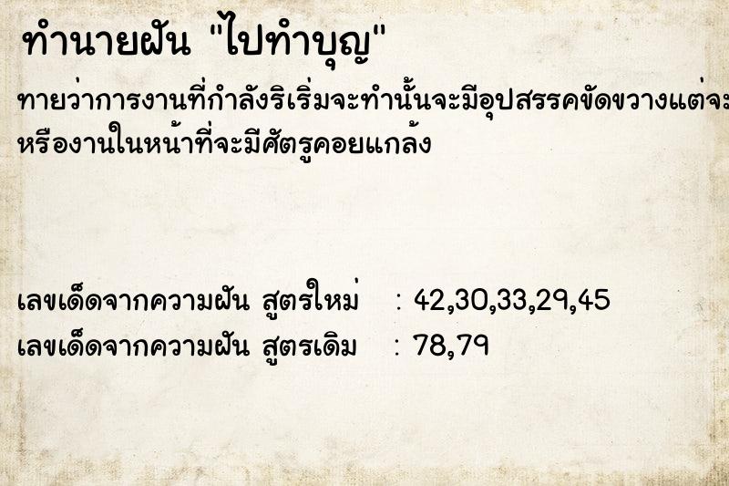 ทำนายฝันทำนายฝันไปทําบุญ