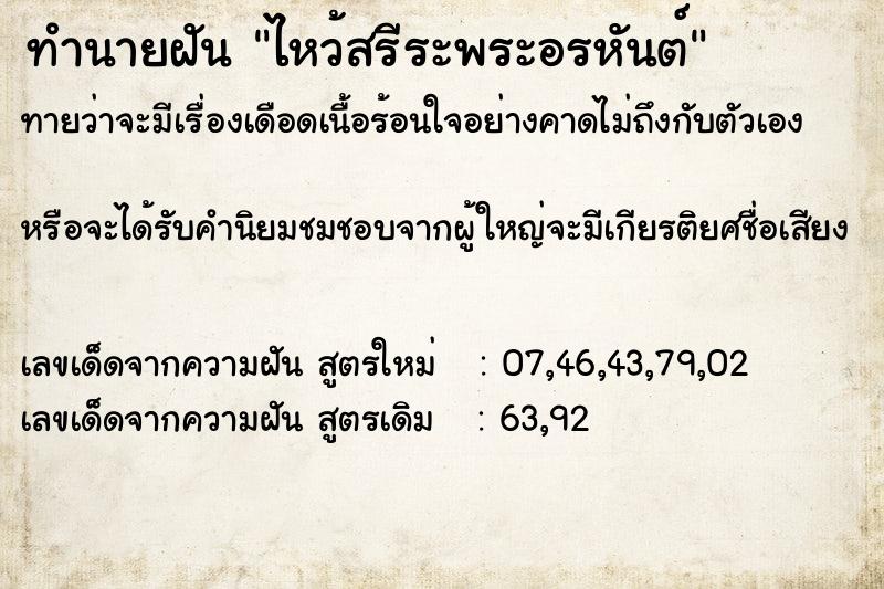 ทำนายฝันทำนายฝันไหว้สรีระพระอรหันต์