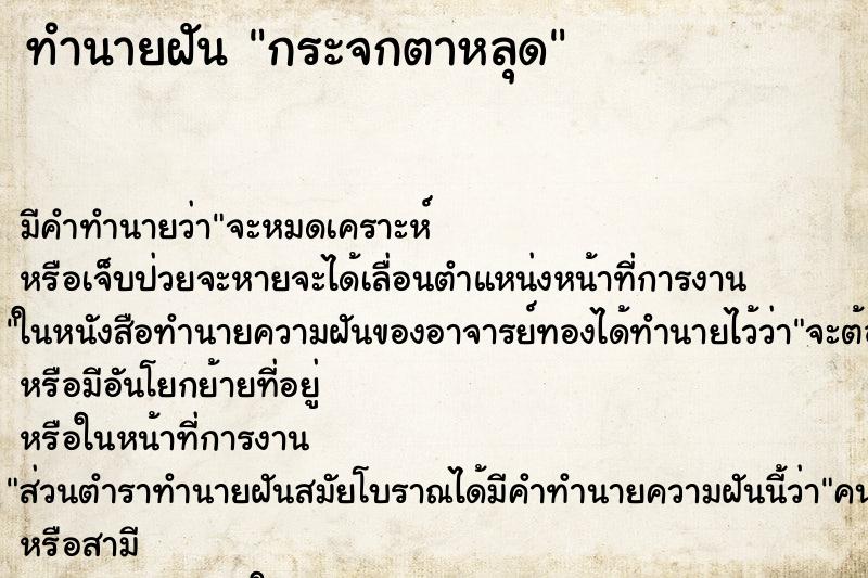ทำนายฝัน กระจกตาหลุด ทำนายฝัน กระจกตาหลุด