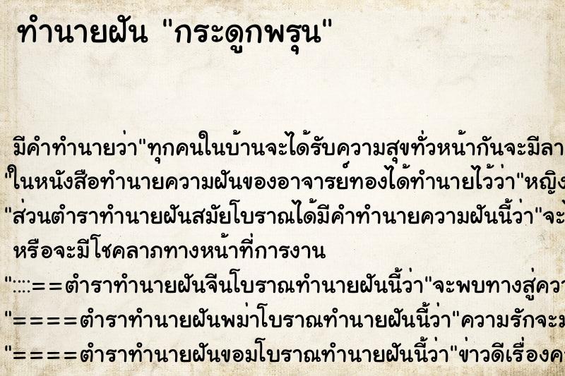 ทำนายฝัน กระดูกพรุน ทำนายฝัน กระดูกพรุน