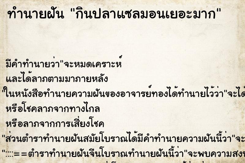 ทำนายฝันกินปลาแซลมอนเยอะมาก ทำนายฝันทำนายฝันกินปลาแซลมอนเยอะมาก