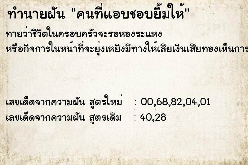 ทำนายฝันคนที่แอบชอบยิ้มให้ ทำนายฝันทำนายฝันคนที่แอบชอบยิ้มให้