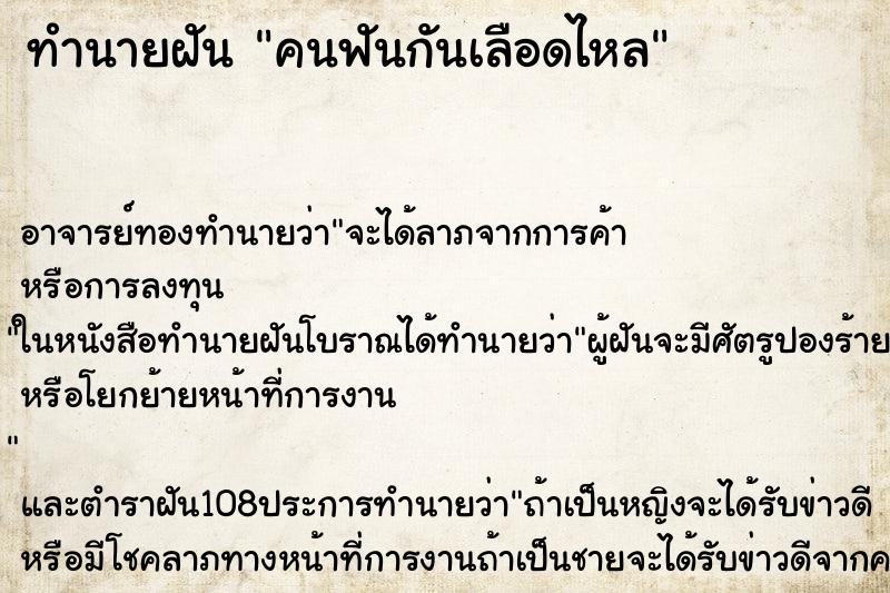 ทำนายฝัน คนฟันกันเลือดไหล ตำราโบราณ แม่นที่สุดในโลก