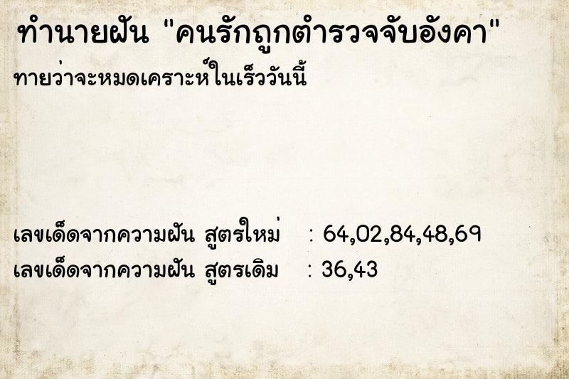 ทำนายฝันทำนายฝันคนรักถูกตำรวจจับอังคา
