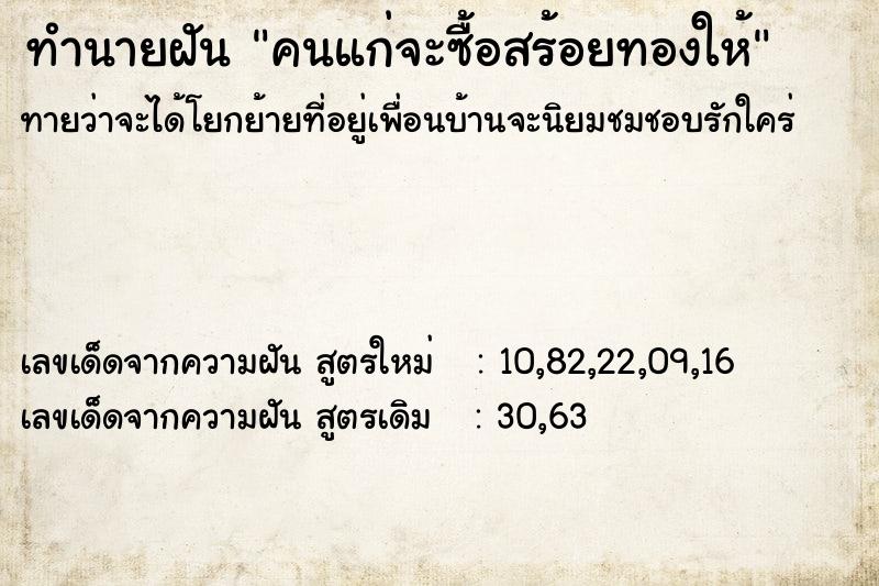 ทำนายฝัน คนแก่จะซื้อสร้อยทองให้ ทำนายฝัน คนแก่จะซื้อสร้อยทองให้