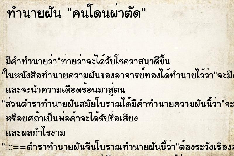 ทำนายฝัน คนโดนผ่าตัด ทำนายฝัน คนโดนผ่าตัด