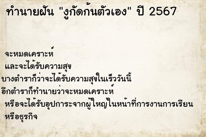 ทำนายฝัน งูกัดก้นตัวเอง ทำนายฝัน งูกัดก้นตัวเอง