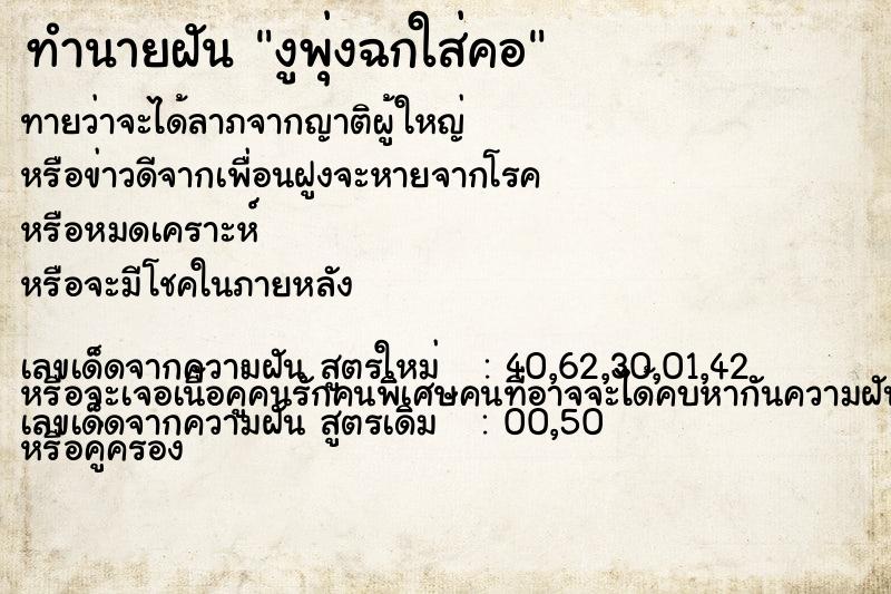 ทำนายฝันทำนายฝันงูพุ่งฉกใส่คอ