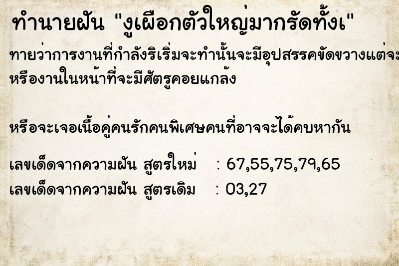 ทำนายฝันทำนายฝันงูเผือกตัวใหญ่มากรัดทั้งà