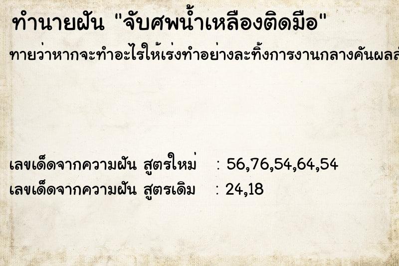 ทำนายฝันจับศพน้ำเหลืองติดมือ ทำนายฝันทำนายฝันจับศพน้ำเหลืองติดมือ
