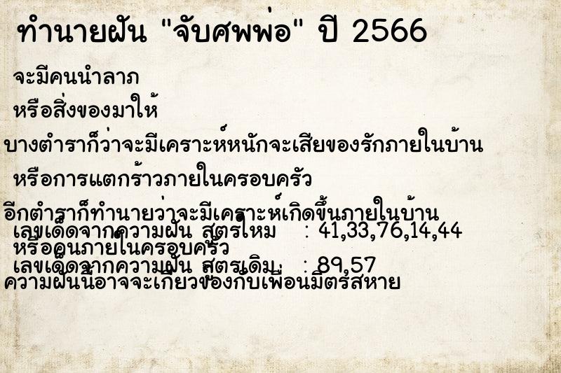 ทำนายฝัน จับศพพ่อ ทำนายฝัน จับศพพ่อ