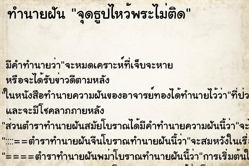 ทำนายฝันจุดธูปไหว้พระไม่ติด ทำนายฝันทำนายฝันจุดธูปไหว้พระไม่ติด