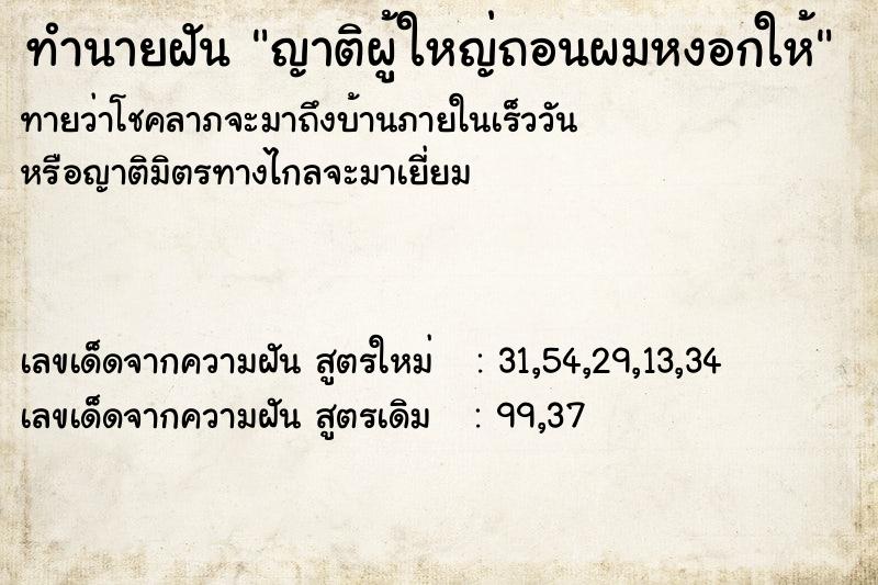 ทำนายฝันญาติผู้ใหญ่ถอนผมหงอกให้ ทำนายฝันทำนายฝันญาติผู้ใหญ่ถอนผมหงอกให้