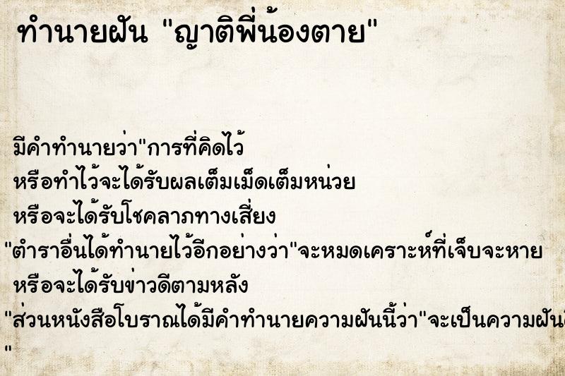 ทำนายฝัน ญาติพี่น้องตาย ทำนายฝัน ญาติพี่น้องตาย