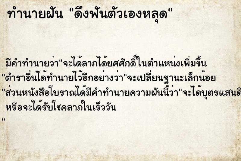 ทำนายฝัน ดึงฟันตัวเองหลุด ทำนายฝัน ดึงฟันตัวเองหลุด