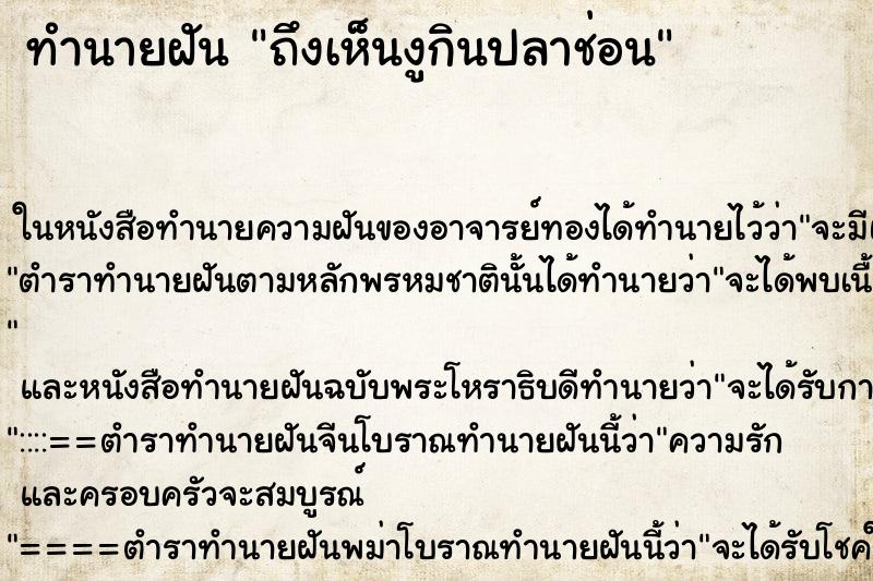 ทำนายฝัน ถึงเห็นงูกินปลาช่อน ทำนายฝัน ถึงเห็นงูกินปลาช่อน