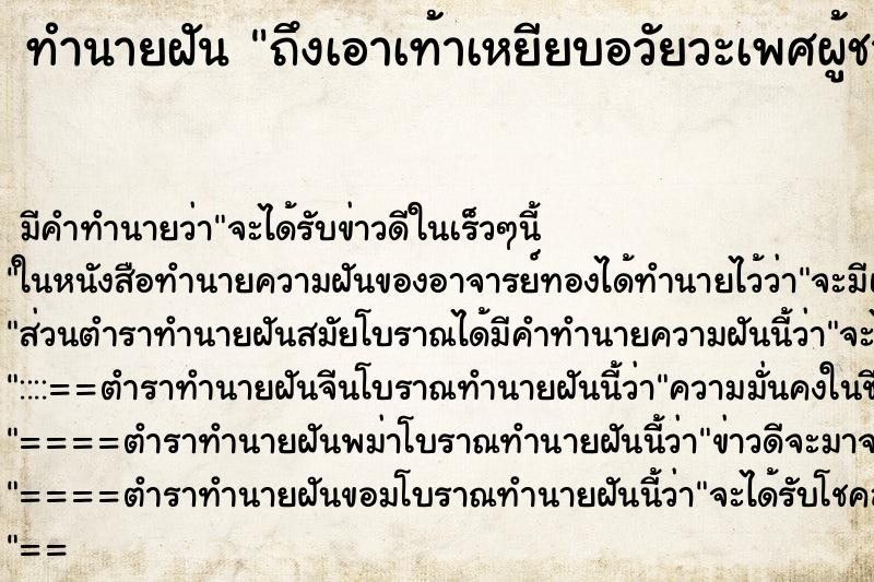 ทำนายฝันทำนายฝันถึงเอาเท้าเหยียบอวัยวะเพศผู้ชาย