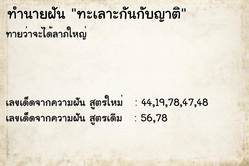 ทำนายฝันทะเลาะกันกับญาติ ทำนายฝันทำนายฝันทะเลาะกันกับญาติ