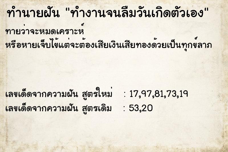 ทำนายฝันทำนายฝันทำงานจนลืมวันเกิดตัวเอง