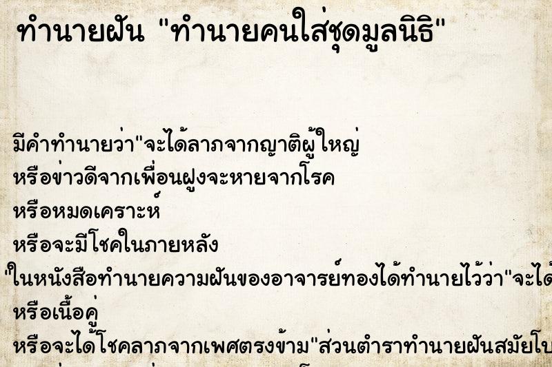 ทำนายฝันทำนายฝันทำนายคนใส่ชุดมูลนิธิ