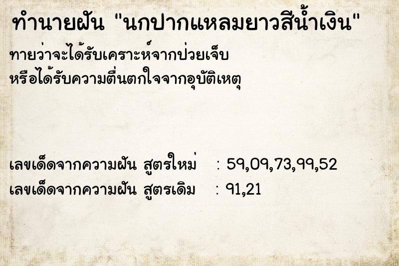 ทำนายฝันทำนายฝันนกปากแหลมยาวสีน้ำเงิน