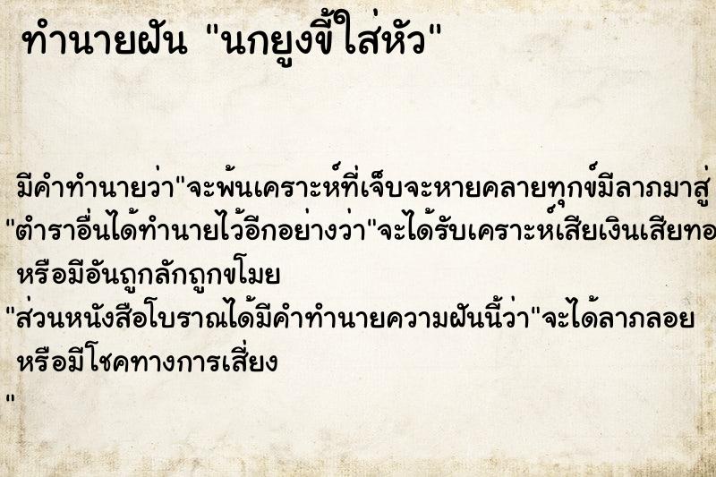 ทำนายฝัน นกยูงขี้ใส่หัว ทำนายฝัน นกยูงขี้ใส่หัว
