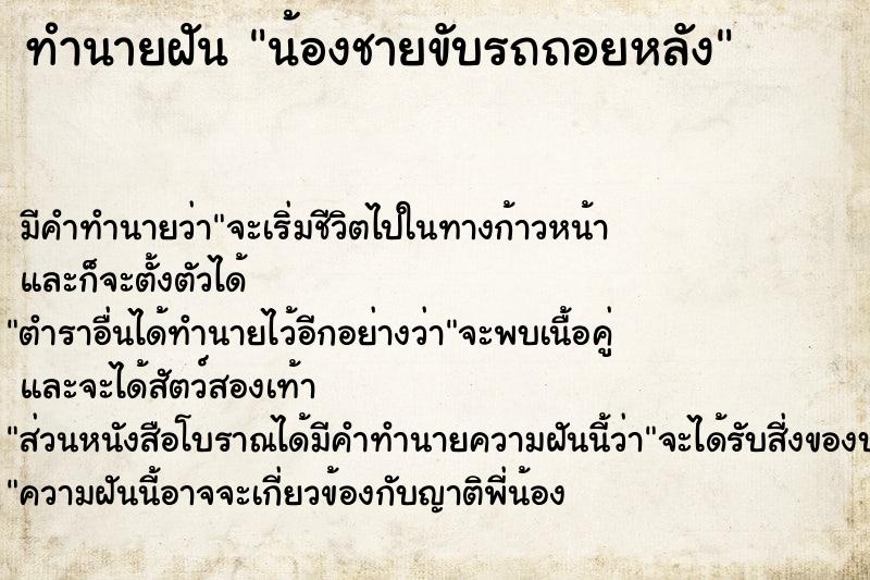 ทำนายฝัน น้องชายขับรถถอยหลัง ทำนายฝัน น้องชายขับรถถอยหลัง