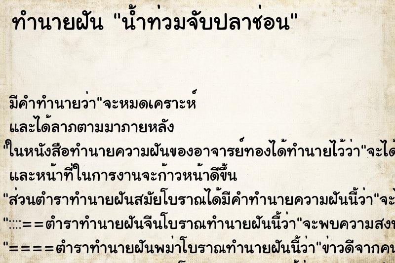 ทำนายฝันน้ำท่วมจับปลาช่อน ทำนายฝันทำนายฝันน้ำท่วมจับปลาช่อน