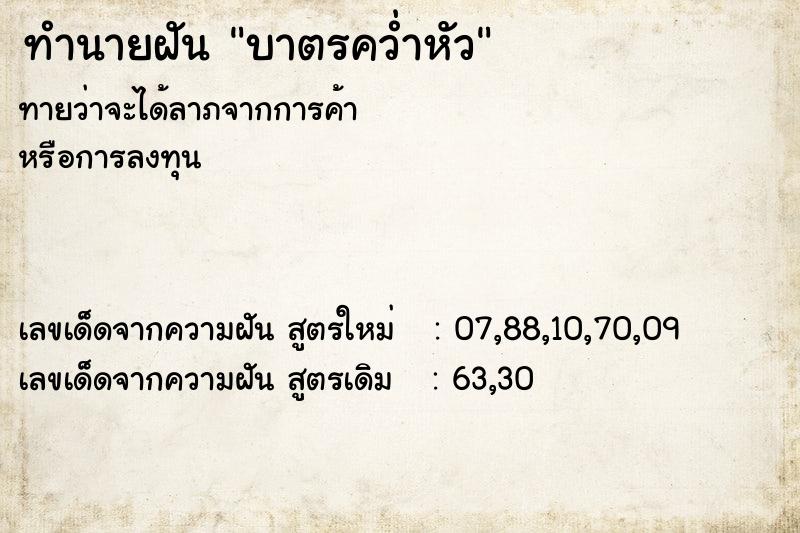 ทำนายฝันบาตรคว่ำหัว ทำนายฝันทำนายฝันบาตรคว่ำหัว