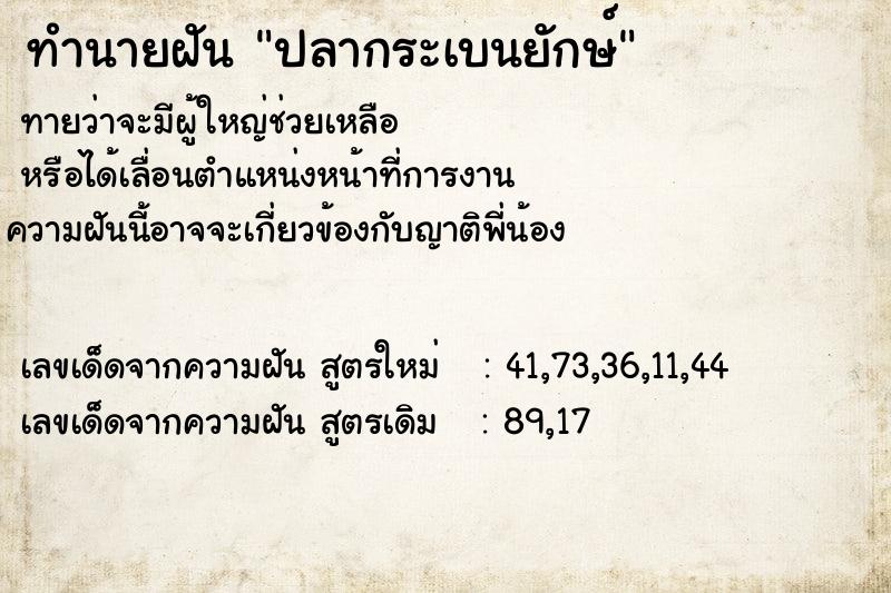 ทำนายฝันทำนายฝันปลากระเบนยักษ์
