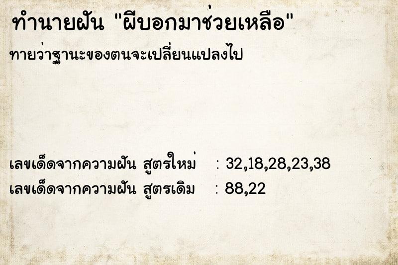 ทำนายฝันผีบอกมาช่วยเหลือ ทำนายฝันทำนายฝันผีบอกมาช่วยเหลือ