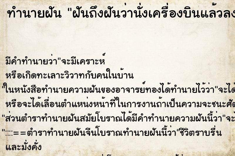 ทำนายฝันฝันถึงฝันว่านั่งเครื่องบินแล้วลงจอดฉุกเฉิน ทำนายฝันทำนายฝันฝันถึงฝันว่านั่งเครื่องบินแล้วลงจอดฉุกเฉิน