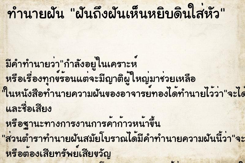 ทำนายฝันทำนายฝันฝันถึงฝันเห็นหยิบดินใส่หัว