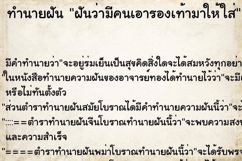 ทำนายฝัน ฝันว่ามีคนเอารองเท้ามาให้ใส่ ทำนายฝัน ฝันว่ามีคนเอารองเท้ามาให้ใส่