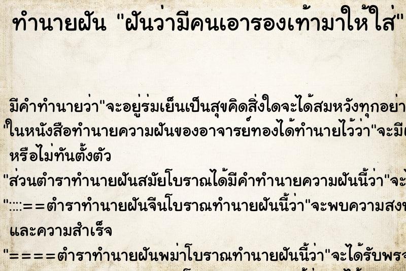 ทำนายฝัน ฝันว่ามีคนเอารองเท้ามาให้ใส่ ตำราโบราณ แม่นที่สุดในโลก