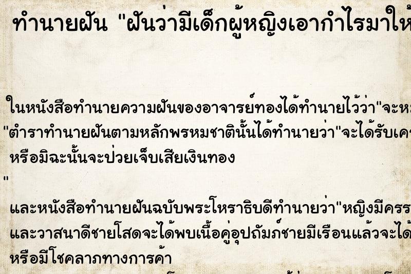 ทำนายฝันฝันว่ามีเด็กผู้หญิงเอากำไรมาให้ ทำนายฝันทำนายฝันฝันว่ามีเด็กผู้หญิงเอากำไรมาให้
