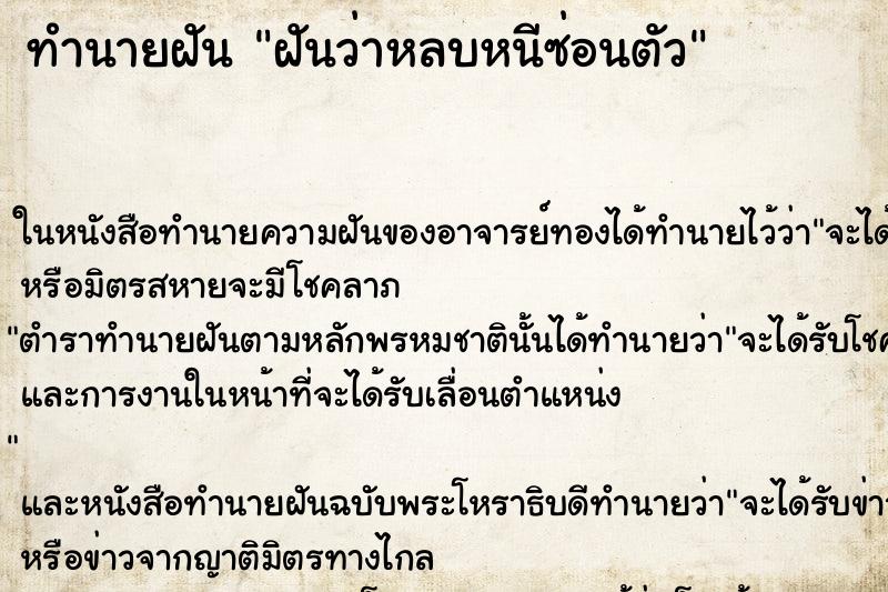 ทำนายฝัน ฝันว่าหลบหนีซ่อนตัว ทำนายฝัน ฝันว่าหลบหนีซ่อนตัว