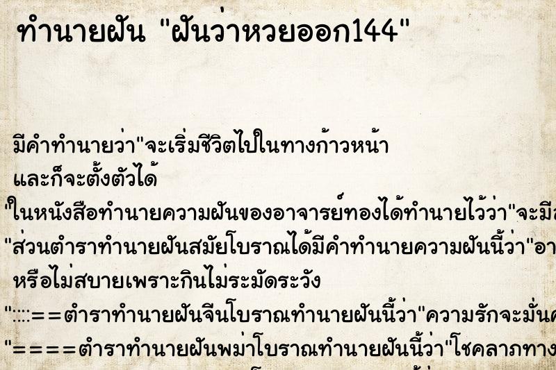ทำนายฝันฝันว่าหวยออก144 ทำนายฝันทำนายฝันฝันว่าหวยออก144