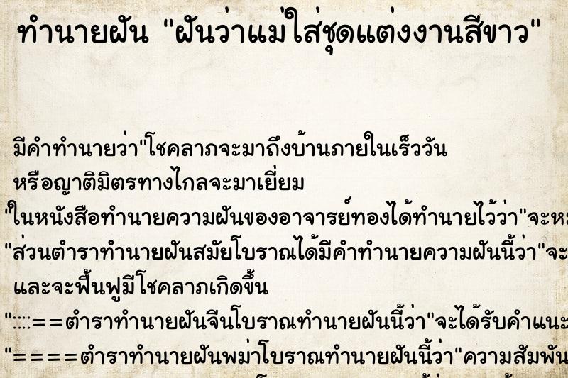 ทำนายฝัน ฝันว่าแม่ใส่ชุดแต่งงานสีขาว ทำนายฝัน ฝันว่าแม่ใส่ชุดแต่งงานสีขาว